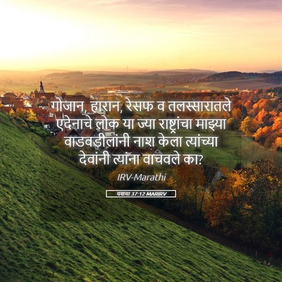Picture 05 - यशया 37:12 MARIRV - गोजान, हारान, रेसफ - Bible Verse Picture