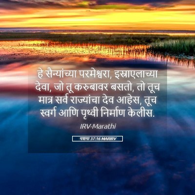 Picture 05 - यशया 37:16 MARIRV - हे सैन्यांच्या - Bible Verse Picture