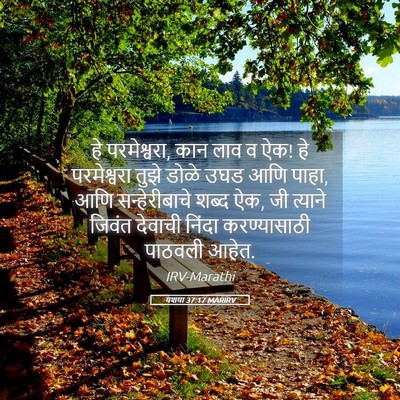 Picture 05 - यशया 37:17 MARIRV - हे परमेश्वरा, कान - Bible Verse Picture