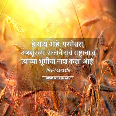 Picture 05 - यशया 37:18 MARIRV - हे सत्य आहे, - Bible Verse Picture