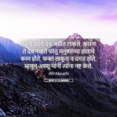Picture 05 - यशया 37:19 MARIRV - त्यांनी त्यांचे - Bible Verse Picture