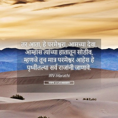 Picture 05 - यशया 37:20 MARIRV - तर आता, हे - Bible Verse Picture