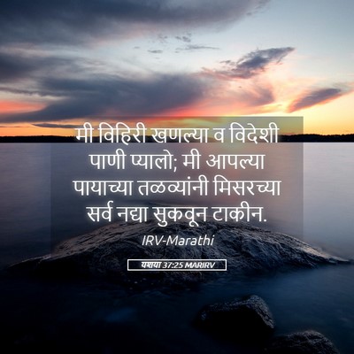 Picture 05 - यशया 37:25 MARIRV - मी विहिरी खणल्या व - Bible Verse Picture