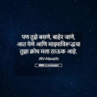 Picture 05 - यशया 37:28 MARIRV - पण तुझे बसणे, बाहेर - Bible Verse Picture