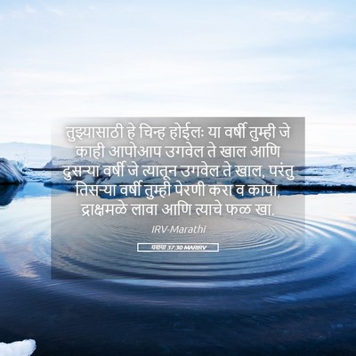 Picture 05 - यशया 37:30 MARIRV - तुझ्यासाठी हे - Bible Verse Picture
