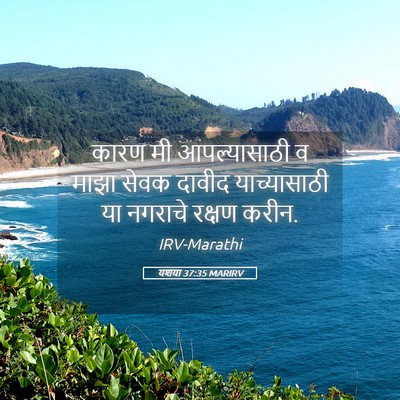 Picture 05 - यशया 37:35 MARIRV - कारण मी - Bible Verse Picture