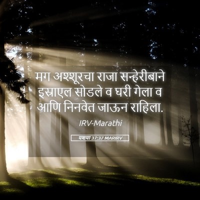 Picture 05 - यशया 37:37 MARIRV - मग अश्शूरचा राजा - Bible Verse Picture