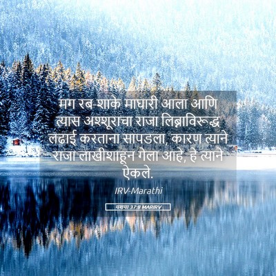 Picture 05 - यशया 37:8 MARIRV - मग रब-शाके माघारी - Bible Verse Picture