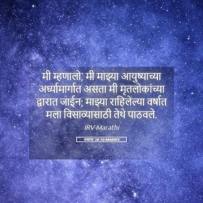 Picture 05 - यशया 38:10 MARIRV - मी म्हणालो, मी - Bible Verse Picture