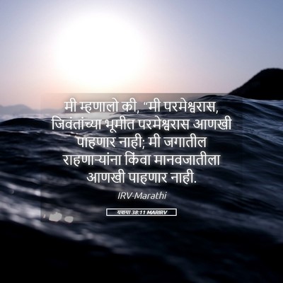 Picture 05 - यशया 38:11 MARIRV - मी म्हणालो की, “मी - Bible Verse Picture