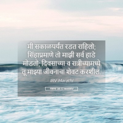 Picture 05 - यशया 38:13 MARIRV - मी सकाळपर्यंत रडत - Bible Verse Picture