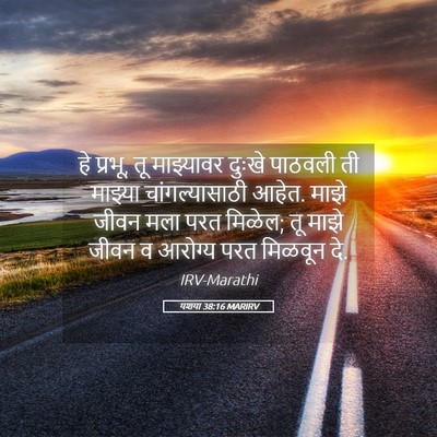 Picture 05 - यशया 38:16 MARIRV - हे प्रभू, तू - Bible Verse Picture