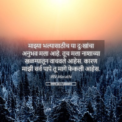 Picture 05 - यशया 38:17 MARIRV - माझ्या भल्यासाठीच - Bible Verse Picture