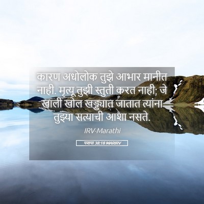 Picture 05 - यशया 38:18 MARIRV - कारण अधोलोक तुझे - Bible Verse Picture