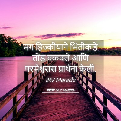 Picture 05 - यशया 38:2 MARIRV - मग हिज्कीयाने - Bible Verse Picture