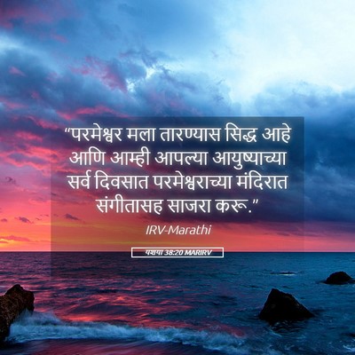 Picture 05 - यशया 38:20 MARIRV - “परमेश्वर मला - Bible Verse Picture