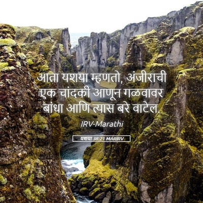 Picture 05 - यशया 38:21 MARIRV - आता यशया म्हणतो, - Bible Verse Picture