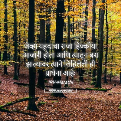 Picture 05 - यशया 38:9 MARIRV - जेव्हा यहूदाचा - Bible Verse Picture
