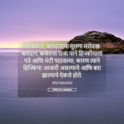 Picture 05 - यशया 39:1 MARIRV - त्या वेळेला, - Bible Verse Picture