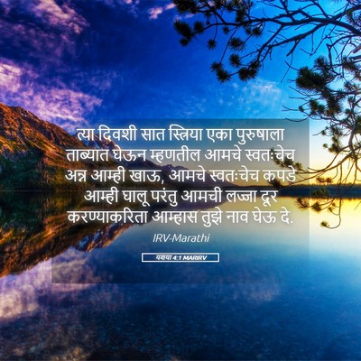 Picture 05 - यशया 4:1 MARIRV - त्या दिवशी सात - Bible Verse Picture