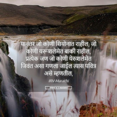 Picture 05 - यशया 4:3 MARIRV - यानंतर जो कोणी - Bible Verse Picture