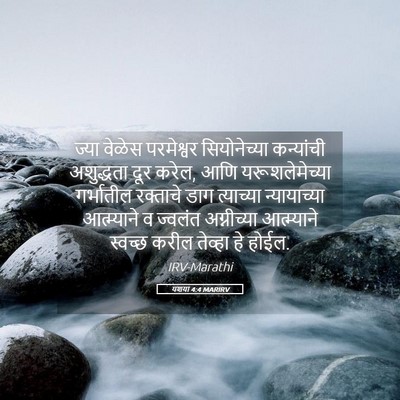 Picture 05 - यशया 4:4 MARIRV - ज्या वेळेस - Bible Verse Picture