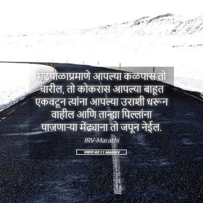 Picture 05 - यशया 40:11 MARIRV - मेंढपाळाप्रमाणे - Bible Verse Picture