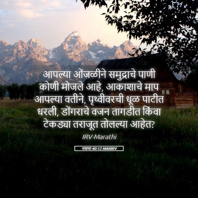 Picture 05 - यशया 40:12 MARIRV - आपल्या ओंजळीने - Bible Verse Picture