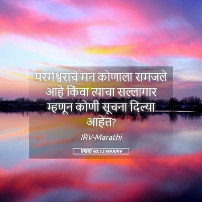 Picture 05 - यशया 40:13 MARIRV - परमेश्वराचे मन - Bible Verse Picture