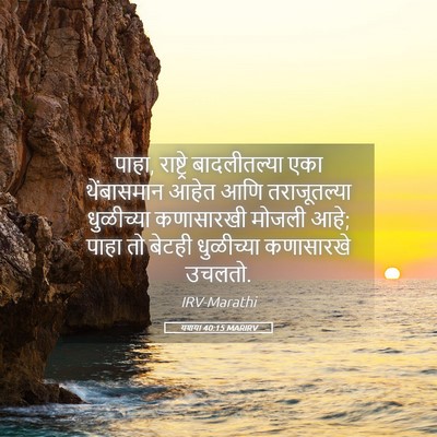 Picture 05 - यशया 40:15 MARIRV - पाहा, राष्ट्रे - Bible Verse Picture