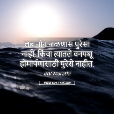 Picture 05 - यशया 40:16 MARIRV - लबानोन जळणास - Bible Verse Picture