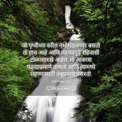 Picture 05 - यशया 40:22 MARIRV - जो पृथ्वीच्या - Bible Verse Picture