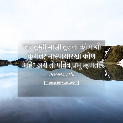 Picture 05 - यशया 40:25 MARIRV - “तर तुम्ही माझी - Bible Verse Picture