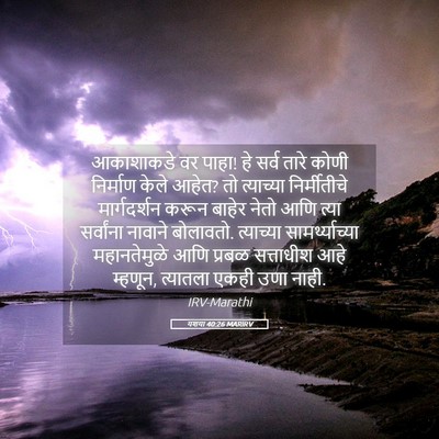 Picture 05 - यशया 40:26 MARIRV - आकाशाकडे वर पाहा! - Bible Verse Picture