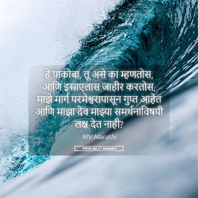 Picture 05 - यशया 40:27 MARIRV - हे याकोबा, तू असे - Bible Verse Picture
