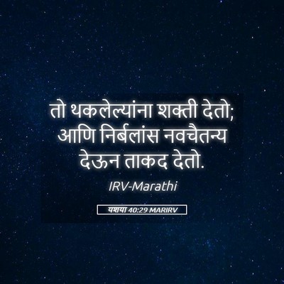 Picture 05 - यशया 40:29 MARIRV - तो थकलेल्यांना - Bible Verse Picture