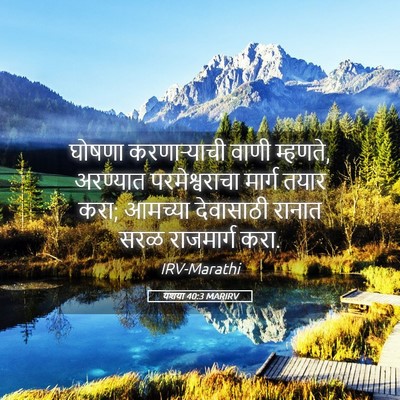 Picture 05 - यशया 40:3 MARIRV - घोषणा करणाऱ्याची - Bible Verse Picture