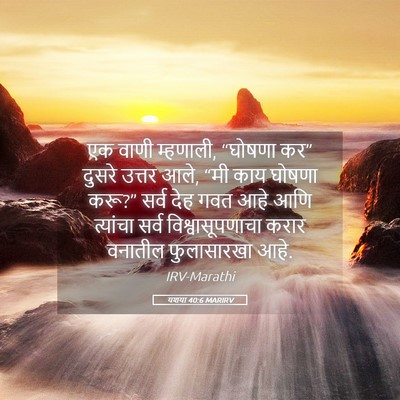 Picture 05 - यशया 40:6 MARIRV - एक वाणी म्हणाली, - Bible Verse Picture