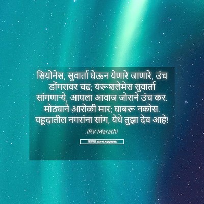 Picture 05 - यशया 40:9 MARIRV - सियोनेस, सुवार्ता - Bible Verse Picture