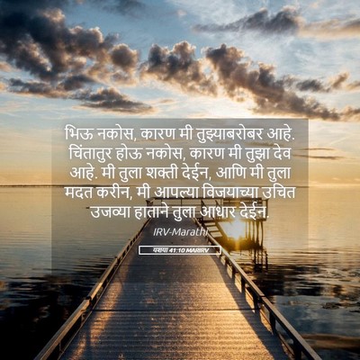 Picture 05 - यशया 41:10 MARIRV - भिऊ नकोस, कारण मी - Bible Verse Picture