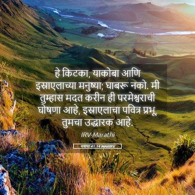 Picture 05 - यशया 41:14 MARIRV - हे किटका, याकोबा - Bible Verse Picture