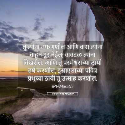 Picture 05 - यशया 41:16 MARIRV - तू त्यांना उफणशील - Bible Verse Picture