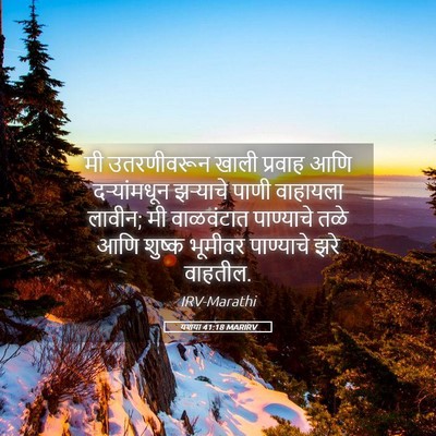 Picture 05 - यशया 41:18 MARIRV - मी उतरणीवरून खाली - Bible Verse Picture