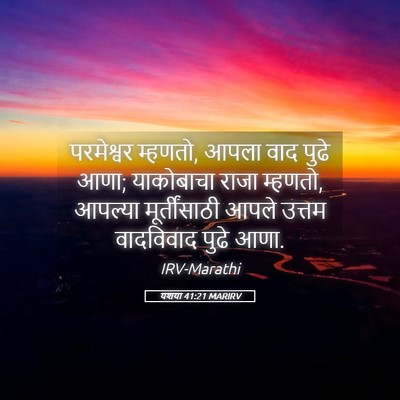 Picture 05 - यशया 41:21 MARIRV - परमेश्वर म्हणतो, - Bible Verse Picture