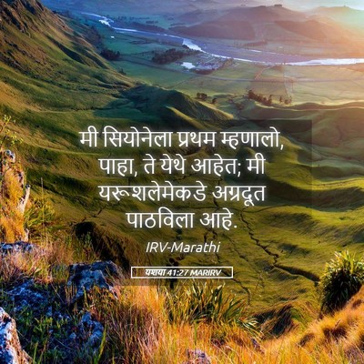 Picture 05 - यशया 41:27 MARIRV - मी सियोनेला प्रथम - Bible Verse Picture