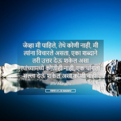 Picture 05 - यशया 41:28 MARIRV - जेव्हा मी पाहिले, - Bible Verse Picture