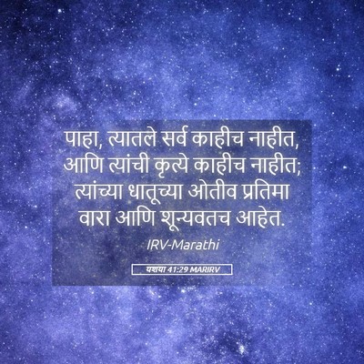 Picture 05 - यशया 41:29 MARIRV - पाहा, त्यातले सर्व - Bible Verse Picture