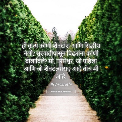 Picture 05 - यशया 41:4 MARIRV - ही कृत्ये कोणी - Bible Verse Picture