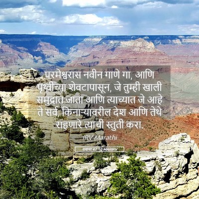 Picture 05 - यशया 42:10 MARIRV - परमेश्वरास नवीन - Bible Verse Picture