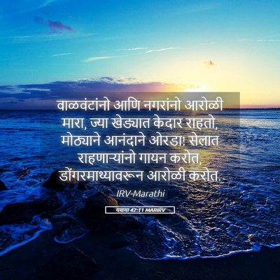 Picture 05 - यशया 42:11 MARIRV - वाळवंटांनो आणि - Bible Verse Picture